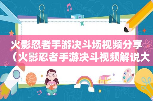 火影忍者手游决斗场视频分享（火影忍者手游决斗视频解说大全）