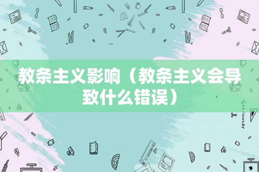 教条主义影响（教条主义会导致什么错误）