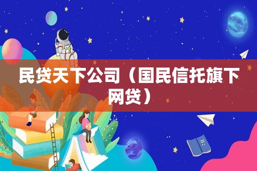 民贷天下公司（国民信托旗下网贷）
