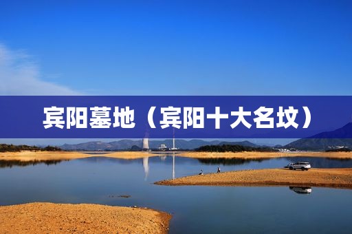 宾阳墓地（宾阳十大名坟）