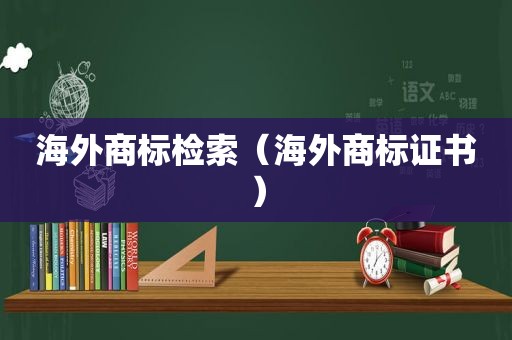 海外商标检索（海外商标证书）