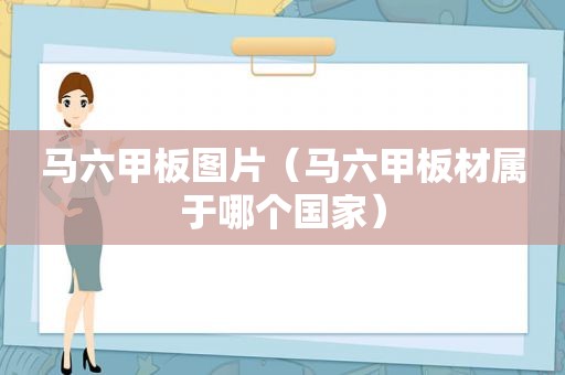 马六甲板图片（马六甲板材属于哪个国家）