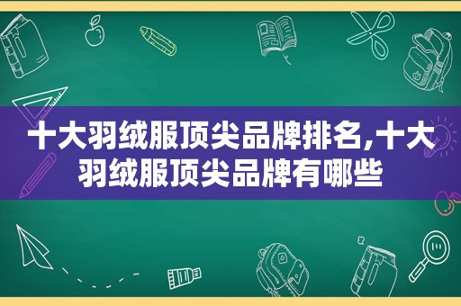 十大羽绒服顶尖品牌排名,十大羽绒服顶尖品牌有哪些