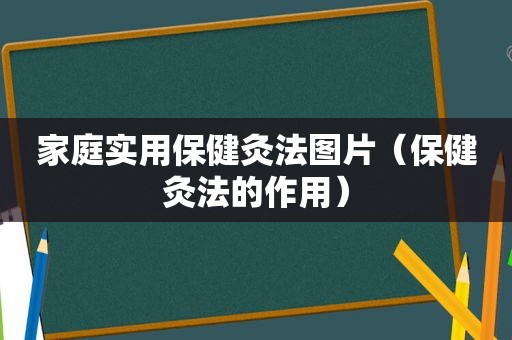 家庭实用保健灸法图片（保健灸法的作用）