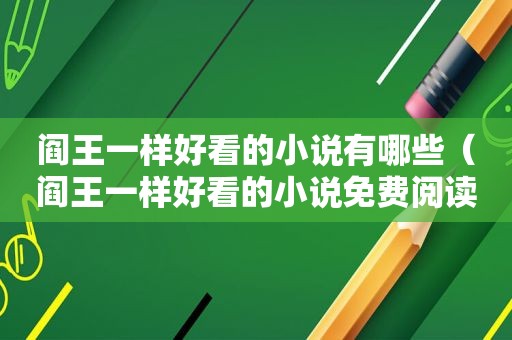 阎王一样好看的小说有哪些（阎王一样好看的小说免费阅读）