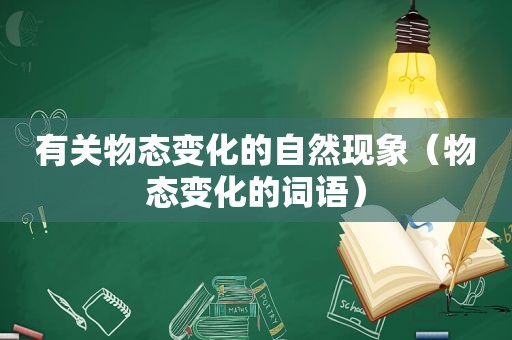 有关物态变化的自然现象（物态变化的词语）