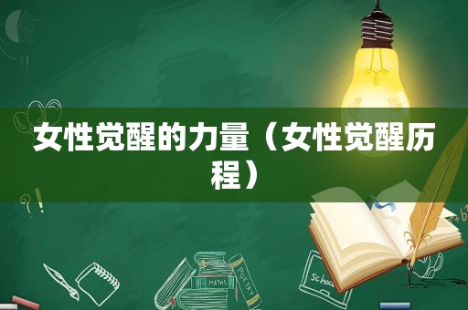 女性觉醒的力量（女性觉醒历程）