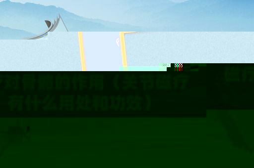 磁疗对骨骼的作用（关节磁疗有什么用处和功效）