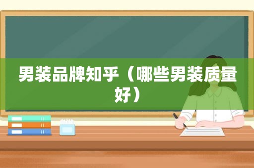 男装品牌知乎（哪些男装质量好）