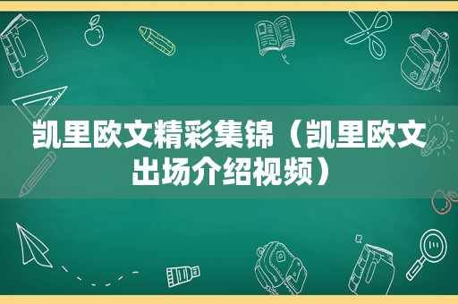 凯里欧文精彩集锦（凯里欧文出场介绍视频）