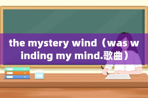 the mystery wind（was winding my mind.歌曲）