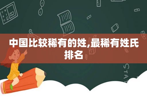 中国比较稀有的姓,最稀有姓氏排名
