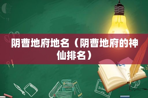 阴曹地府地名（阴曹地府的神仙排名）