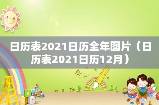 日历表2021日历全年图片（日历表2021日历12月）