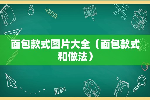 面包款式图片大全（面包款式和做法）