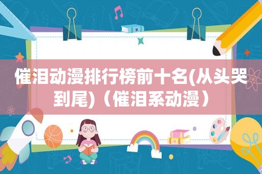 催泪动漫排行榜前十名(从头哭到尾)（催泪系动漫）