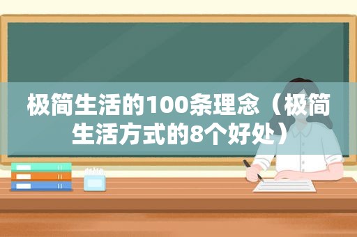 极简生活的100条理念（极简生活方式的8个好处）