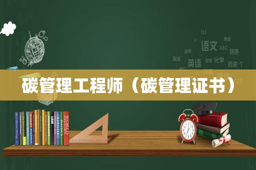 碳管理工程师（碳管理证书）