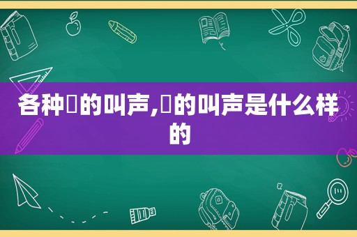 各种鸮的叫声,鸮的叫声是什么样的