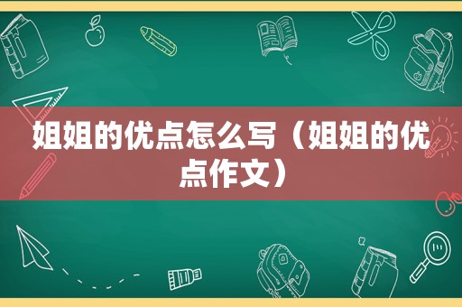 姐姐的优点怎么写（姐姐的优点作文）