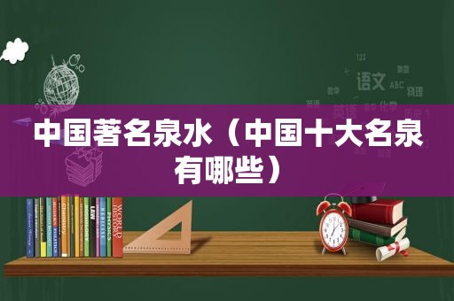 中国著名泉水（中国十大名泉有哪些）