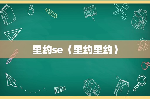 里约se（里约里约）