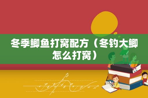 冬季鲫鱼打窝配方（冬钓大鲫怎么打窝）