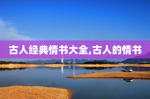 古人经典情书大全,古人的情书