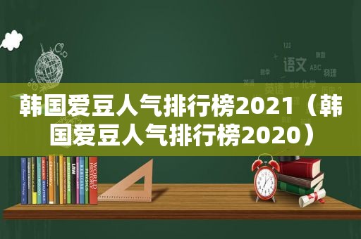 韩国爱豆人气排行榜2021（韩国爱豆人气排行榜2020）
