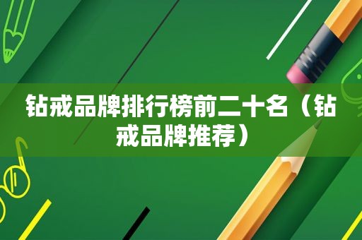 钻戒品牌排行榜前二十名（钻戒品牌推荐）