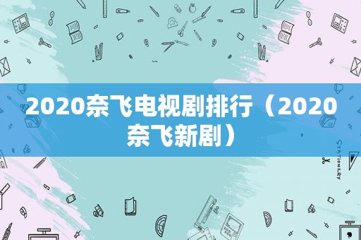 2020奈飞电视剧排行（2020奈飞新剧）