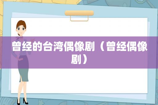 曾经的台湾偶像剧（曾经偶像剧）