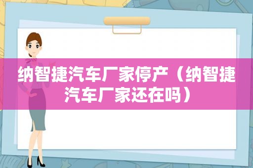 纳智捷汽车厂家停产（纳智捷汽车厂家还在吗）