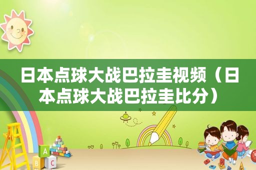 日本点球大战巴拉圭视频（日本点球大战巴拉圭比分）