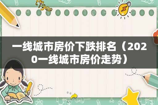 一线城市房价下跌排名（2020一线城市房价走势）