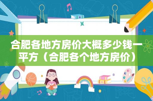 合肥各地方房价大概多少钱一平方（合肥各个地方房价）
