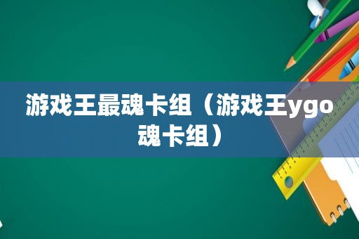 游戏王最魂卡组（游戏王ygo魂卡组）