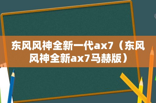 东风风神全新一代ax7（东风风神全新ax7马赫版）
