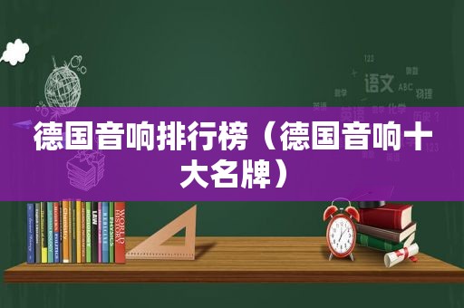 德国音响排行榜（德国音响十大名牌）