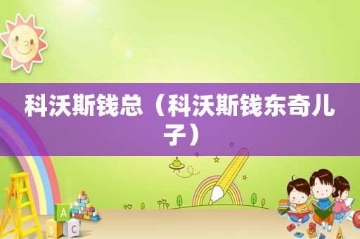 科沃斯钱总（科沃斯钱东奇儿子）