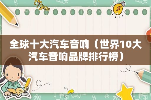 全球十大汽车音响（世界10大汽车音响品牌排行榜）