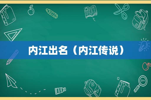 内江出名（内江传说）