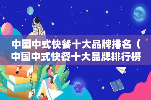 中国中式快餐十大品牌排名（中国中式快餐十大品牌排行榜）