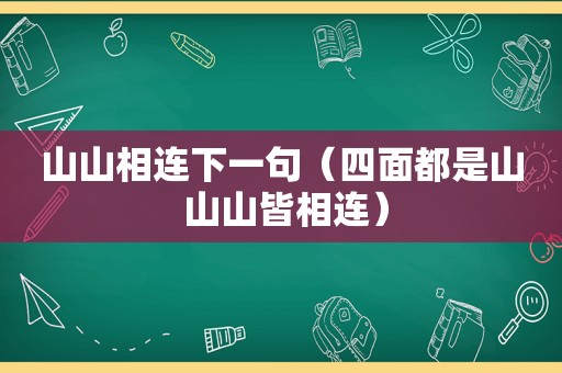 山山相连下一句（四面都是山 山山皆相连）