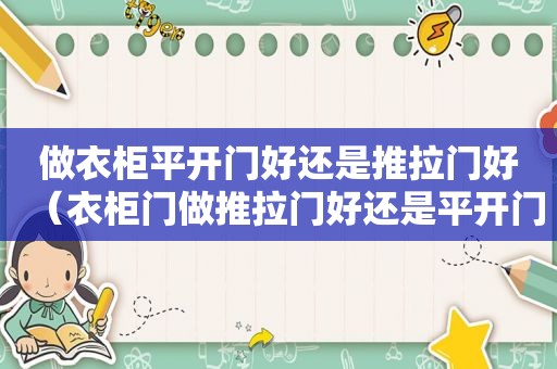 做衣柜平开门好还是推拉门好（衣柜门做推拉门好还是平开门好）