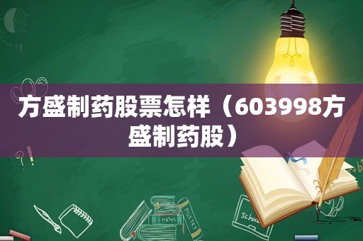 方盛制药股票怎样（603998方盛制药股）
