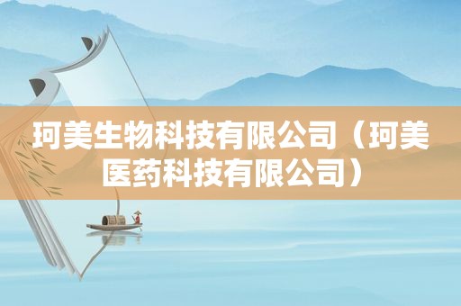 珂美生物科技有限公司（珂美医药科技有限公司）