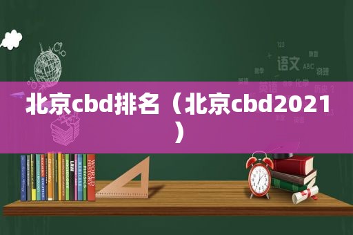 北京cbd排名（北京cbd2021）