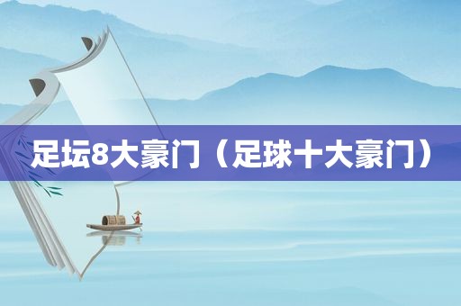 足坛8大豪门（足球十大豪门）