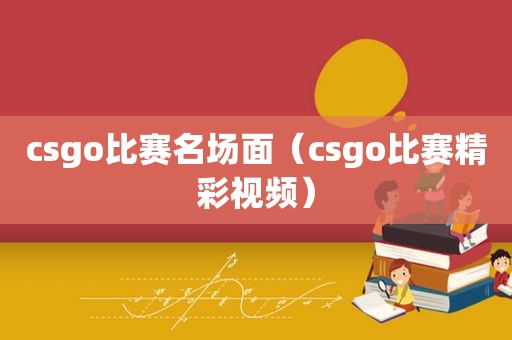 csgo比赛名场面（csgo比赛精彩视频）